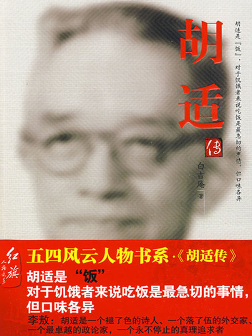 Title details for 胡适传 by 白吉庵 - Available